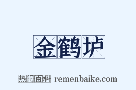 金鹤垆是什么意思的图片
